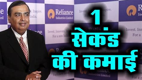 मुकेश अंबानी का एक एक सैकेंड है बेहद कीमतीmukesh Ambani Per Second Income Youtube