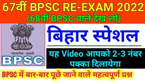 बिहार स्पेशल 67th Bpsc Pt Re Exam 2022 Bihar Special Bihar