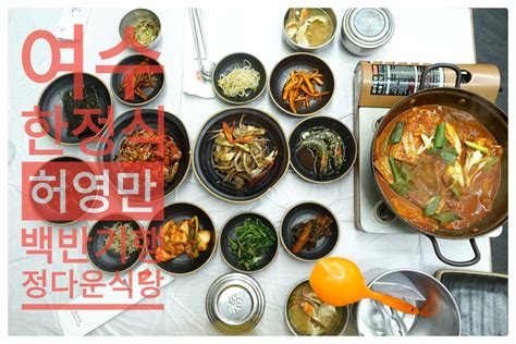 여수 게장백반 정다운식당 허영만의 백반기행이 추천하는 여수 갈치조림 맛집 네이버 블로그