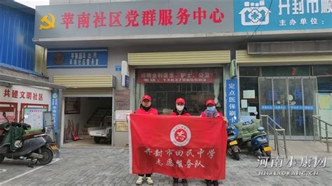 志愿服务进社区 雷锋精神我传承——开封市回民中学开展社区志愿服务活动 河南小康网 小康网河南