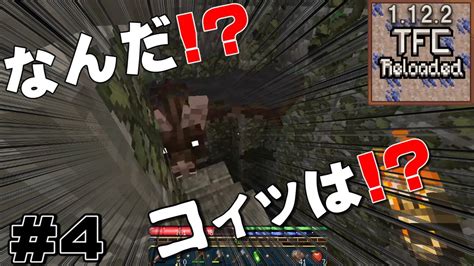 4 TerraFirmaCraft Reloadedやってみました1 12 2 Minecraft YouTube