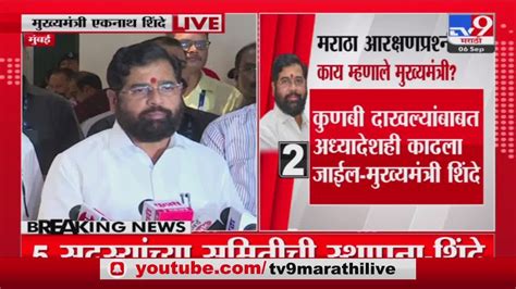 Cm Eknath Shinde मराठा समाजाला आरक्षण मिळवून देणं आमच्या सरकारची