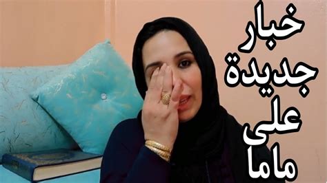 الحالة الصحية ديال ماما غير مستقرة 😪 شكرا بزاف على التعاطف ديالكم مع