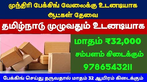 Box Packing Job Tamil 10000 சமபளம வடடலரநத வல Packing