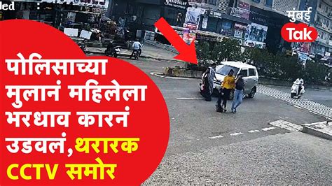 Pimpri Car Accident पिंपरी चिंचवडमध्ये भरधाव कारनं महिलेला उडवलं Cctv व्हिडीओ समोर Youtube