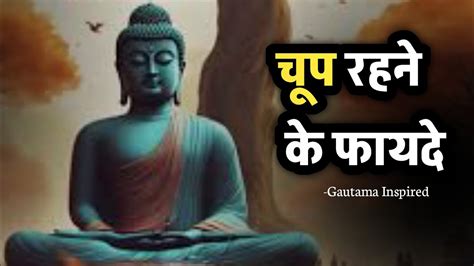 चूप रहने के फायदे Gautam Buddha Motivational Story Gautama Inspired Youtube