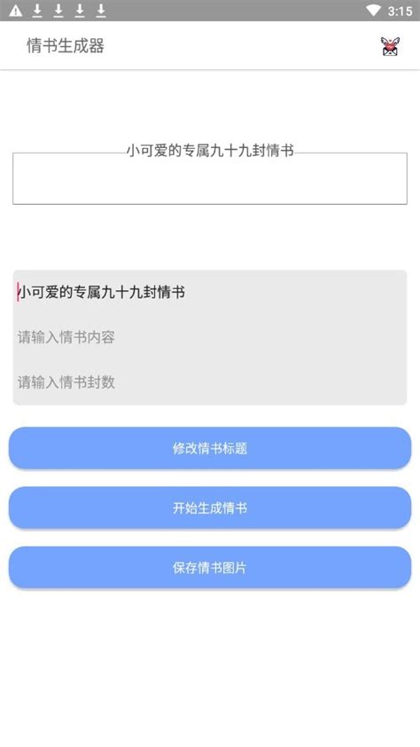 情书生成器最新版下载 情书生成器手机版下载v10 安卓版 当易网