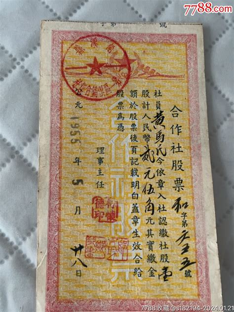 1955年南溪县供销合作社股票655 价格100元 Se98607164 股票集资券 零售 7788收藏收藏热线