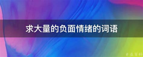 求大量的负面情绪的词语 业百科