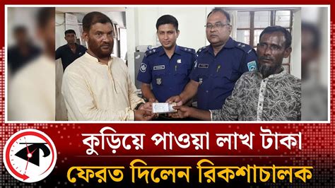 কুড়িয়ে পাওয়া লাখ টাকা ফেরত দিলেন রিকশাচালক Thakurgaon Rikshawal