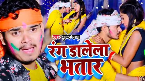 Video रग डलल भतर Bullet Raja Rang Dalela Bhatar Bhojpuri