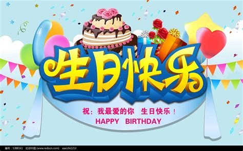 生日快乐海报设计图片 海报 编号5388161 红动中国