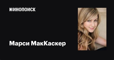 Марси МакКаскер (Marcy McCusker): фильмы, биография, семья ...