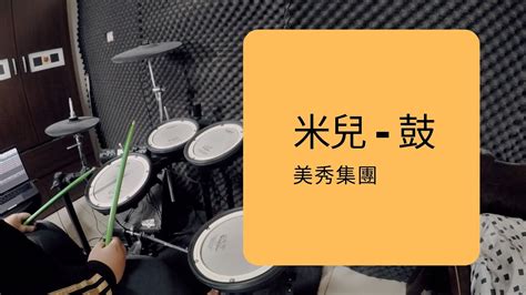 美秀集團 米兒（drum Cover） Youtube