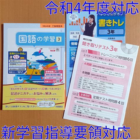 【未使用】令和4年対応 新学習指導要領「国語の学習 3年 教育出版版【教師用】聞き取りテスト 付」浜島書店 解答 答え 国語 ワーク 教出 教