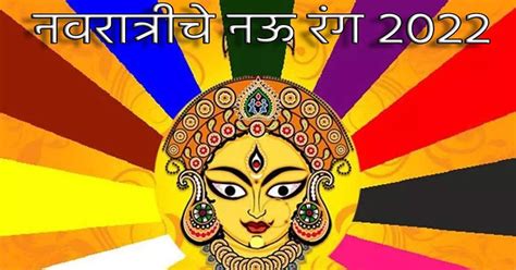 Navratri Colours 2022 List With Date And Its Significance In Marathi