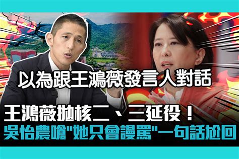 【cnews】王鴻薇拋核二、三延役！吳怡農嗆「她只會謾罵」一句話尬回 匯流新聞網