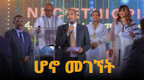 NBC Ethiopia | ሆኖ መገኘት - YouTube