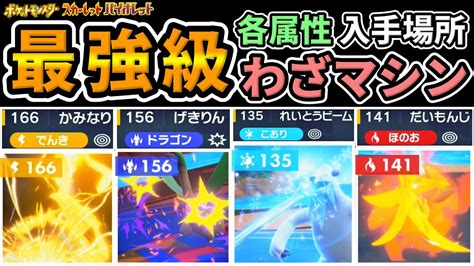 【ポケモンsv】最強級わざマシンげきりんかみなりだいもんじれいとうビーム入手場所！超強力な属性タイプ技を揃えて攻略and対戦バトルを勝ち