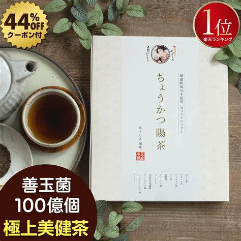 【44off割引クーポン配布中】ちょうかつ陽茶 ダイエット お茶 ダイエットティー ダイエット茶 ノンカフェイン ほうじ茶 ドリンク