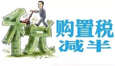 購置稅減半政策提前結束 這謠言影響你購車了嗎？ 每日頭條