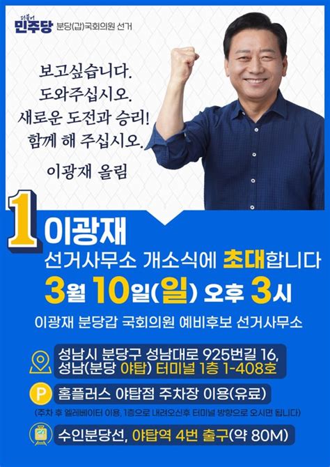 이광재 국회의원 후보분당갑 선거사무소 개소식 3월 10일 ‘총집결 예정 뉴스피크