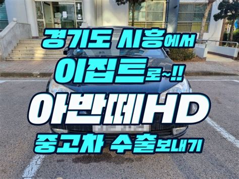 아반떼hd 중고차수출 판매하세요 폐차 No~~~ 네이버 블로그