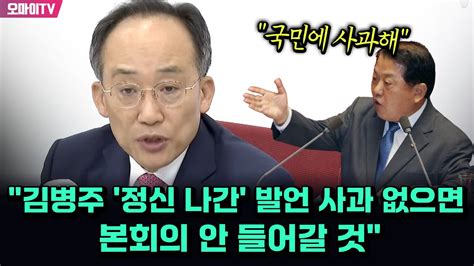 추경호 김병주 정신 나간 발언 사과 없으면 본회의 안 들어갈 것 Youtube