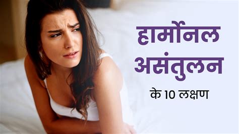 Hormonal Imbalance शरीर में दिखने वाले ये 10 लक्षण हार्मोनल असंतुलन के हैं संकेत न करें