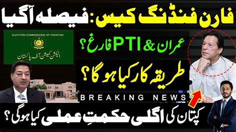 Foreign Funding Case Faisla PTI Imran Khan ECP Makhdoom Shahab Ud