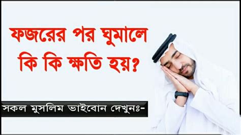 ফজরের পর ঘুমালে কি কি ক্ষতি হয়। সবাই ভালো করে জেনে নিন