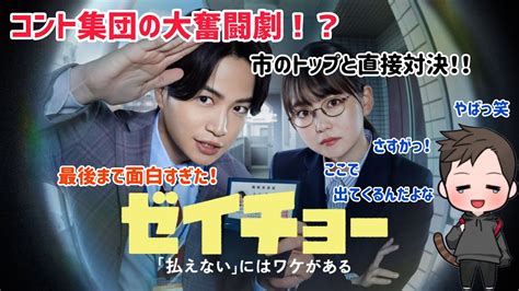 ドラマ全体的感想日本テレビ系列土10ドラマゼイチョーがただならぬ雰囲気の中のコメディーで笑っちゃったわ MAGMOE