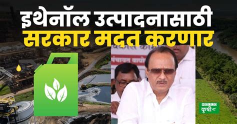 Ethanol Plant इथेनॉल उत्पादनासाठी सरकार मदत करणार अजित पवार यांची