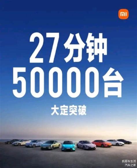 小米su7重磅上市27分钟卖50000万台，引发抢购热潮车家号发现车生活汽车之家