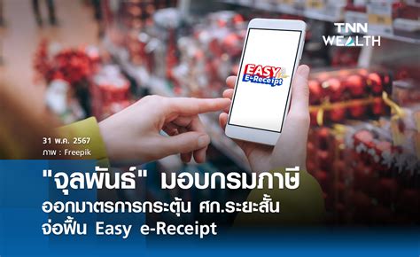 จุลพันธ์ มอบกรมภาษีออกมาตรการกระตุ้น ศกระยะสั้น จ่อฟื้น Easy E Receipt