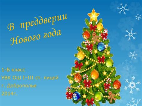 в предверии нового года | PPT