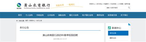 2023年浙江萧山农商银行春季校园招聘95人 报名时间2月28日截止