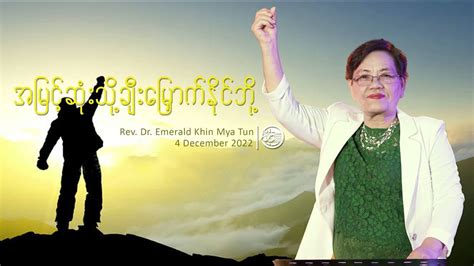 Rev Dr Emerald Khin Mya Tun