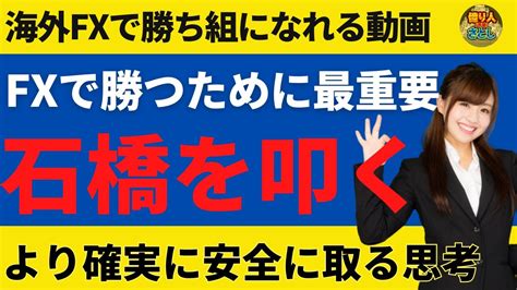 Fxで勝つためにはより確実に安定的に安全に勝てる思考を持つことです【投資家プロジェクト億り人さとし】 Youtube