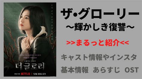 Netflixオリジナルドラマ【韓国ドラマ｜ザ・グローリー〜輝かしき復讐〜】キャスト、あらすじ、ost Mogyu韓ドラ情報をまるっとお届け