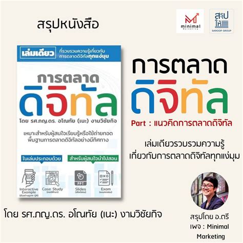 สรุปให้ สรุปหนังสือ การตลาดดิจิทัล Part แนวคิดการตลาดดิจิทัล