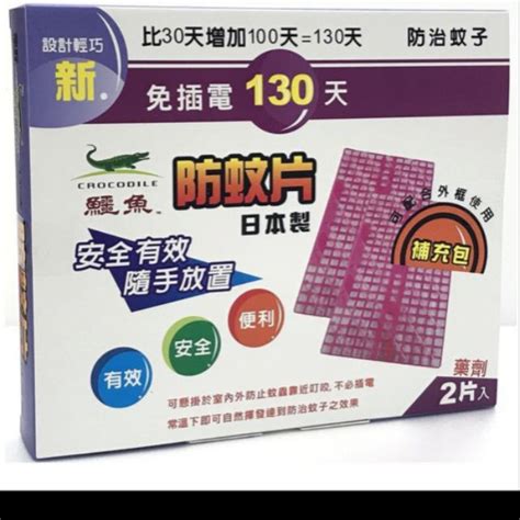 新鱷魚130天防蚊片 日本製造 補充包 2片入 蝦皮購物