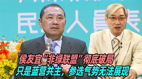 张友骅：侯友宜“非绿联盟”彻底破局，只是蓝营共主，参选气势无法展现 Youtube