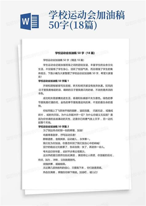 学校运动会加油稿50字18篇word模板下载编号lvzzdyym熊猫办公