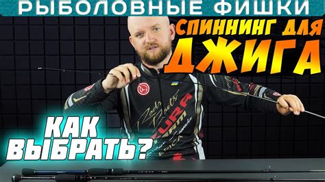 Как выбрать спиннинг для ДЖИГА? #РыболовныеФишки - YouTube