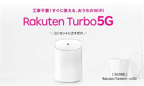 楽天ホームルーター Rakuten Turbo（ラクテン ターボ）の実機レビュー！楽天モバイルの口コミ・評判は？ 【公式】シンプルwifi