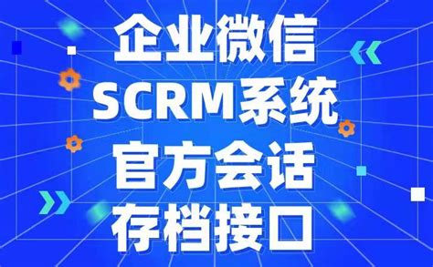 什么是企业微信scrm管理工具软件？对私域建设有什么优势？ 哔哩哔哩