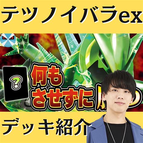 【バツローグ】ace Specが鍵を握る！？テツノイバラex単デッキ紹介！