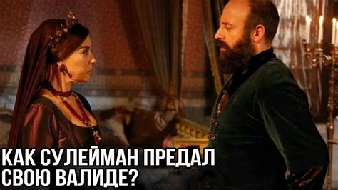 Как Сулейман предал свою мать? Великолепный век - YouTube