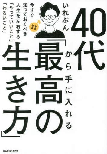 40代から手に入れる「最高の生き方」 今すぐ知っておくべき人生を左右する「やっていいこと」「わるいこと」の取り扱い店舗一覧中古・新品通販の駿河屋